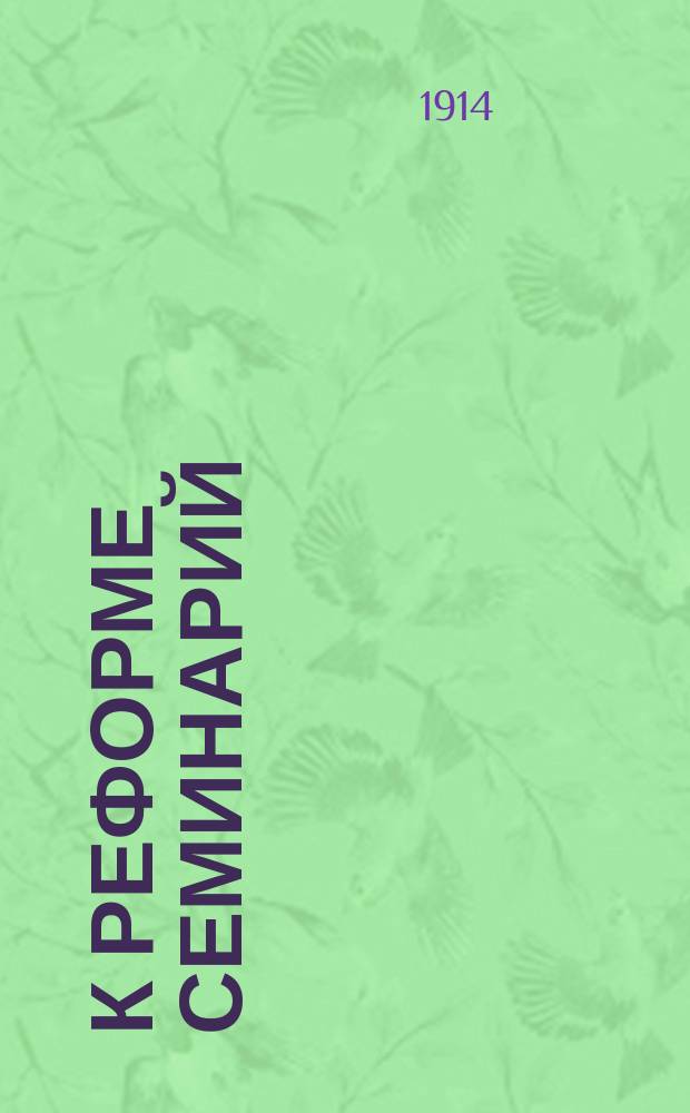 К реформе семинарий