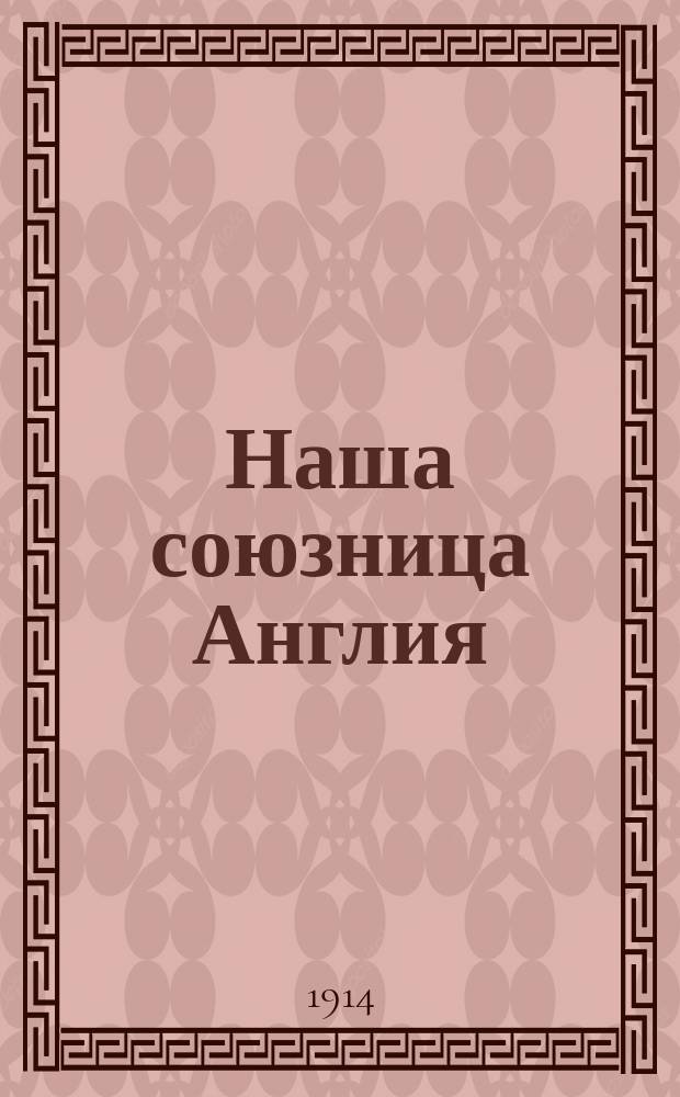 Наша союзница Англия : Попул.-этногр. очерк Евгения С.
