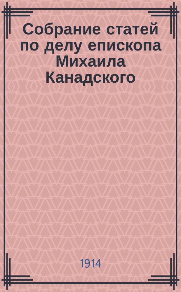 Собрание статей по делу епископа Михаила Канадского