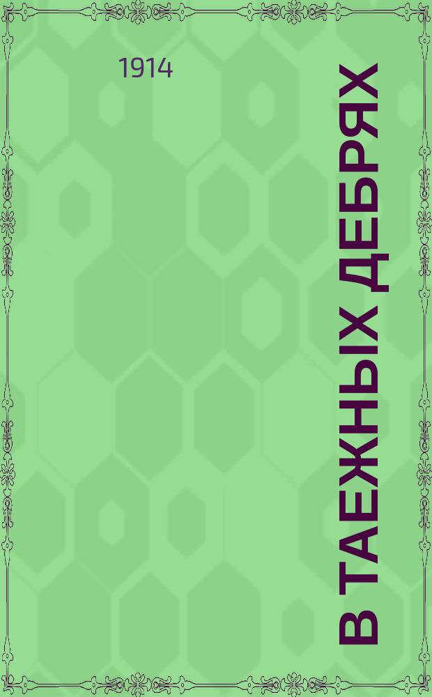 В таежных дебрях : Рассказ