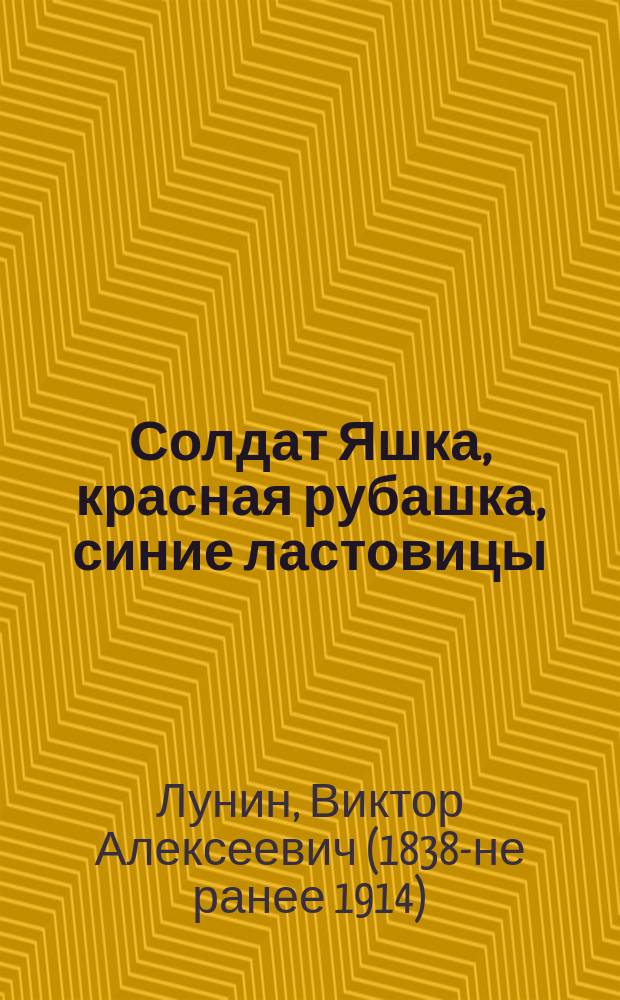 Солдат Яшка, красная рубашка, синие ластовицы : рассказ