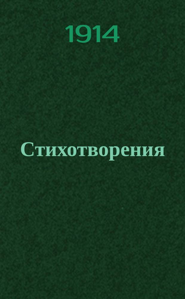 Стихотворения : Вып. 1-. Вып. 2