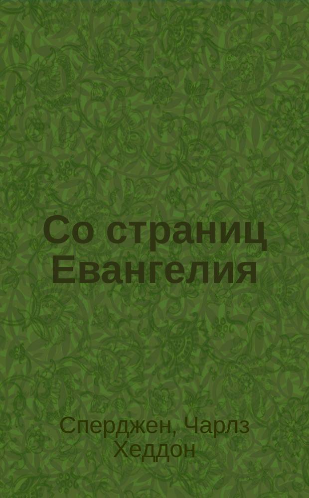 ... Со страниц Евангелия : Пер. с англ