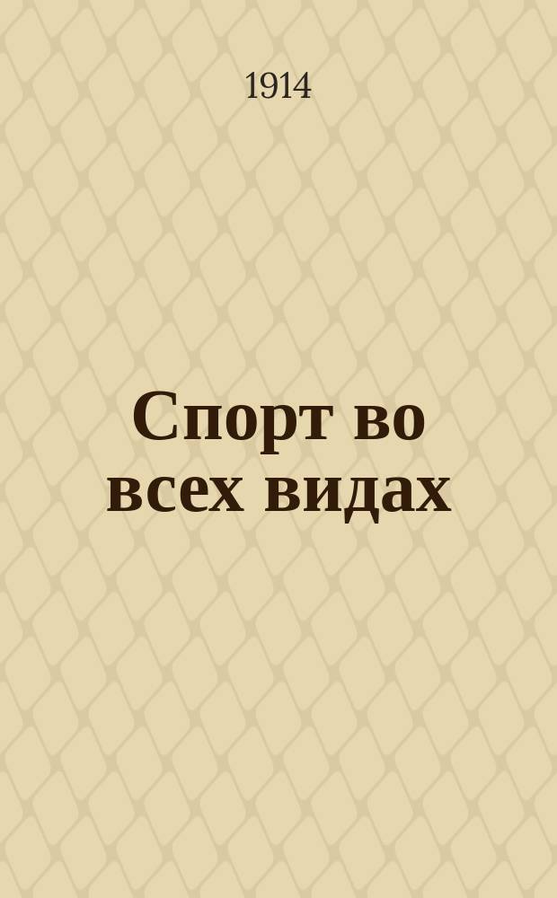 Спорт во всех видах