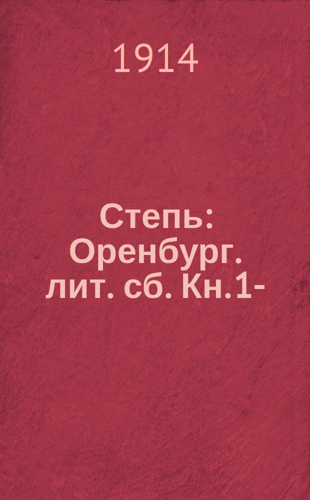 Степь : Оренбург. лит. сб. Кн. 1-