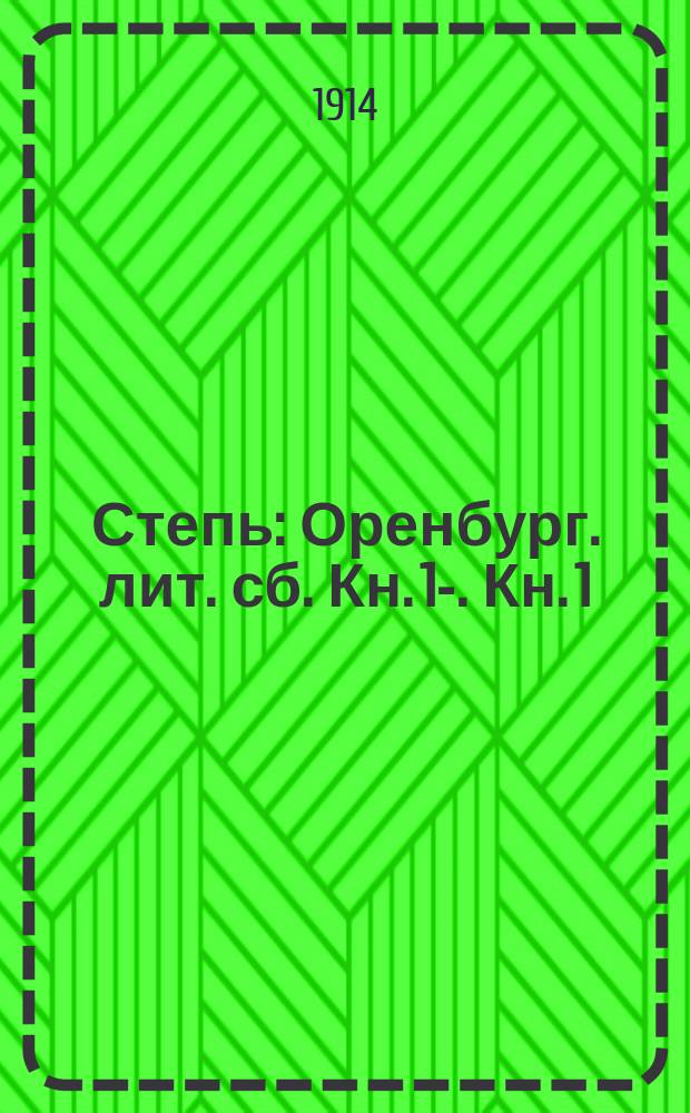 Степь : Оренбург. лит. сб. Кн. [1]-. [Кн. 1]