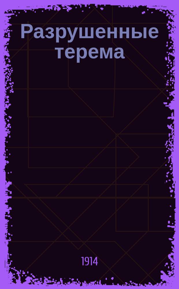 Разрушенные терема : Эпизоды из великой войны между мужчинами и женщинами. Кн. 1-