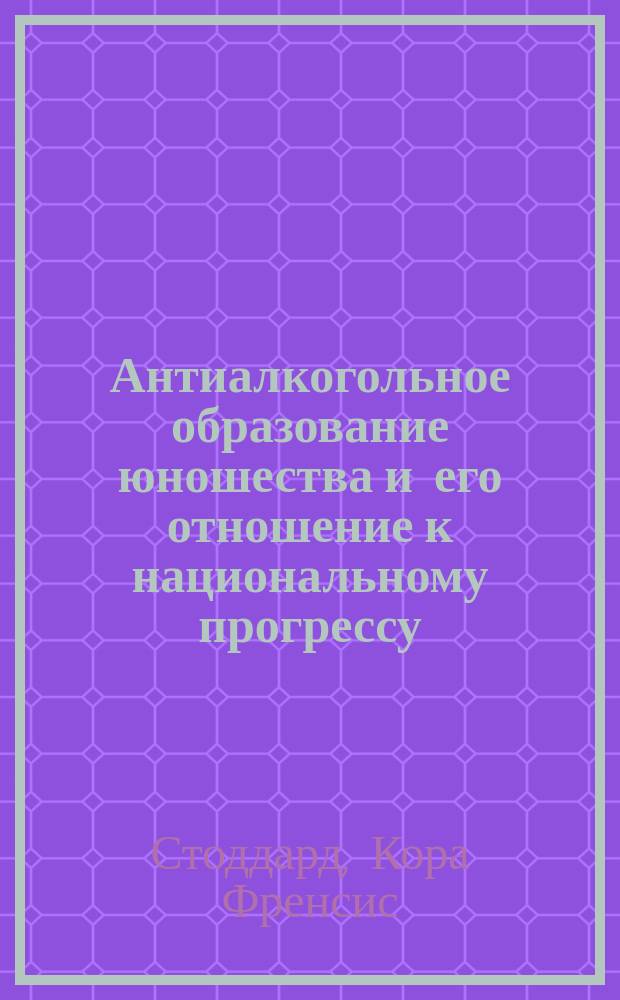 Антиалкогольное образование юношества и его отношение к национальному прогрессу