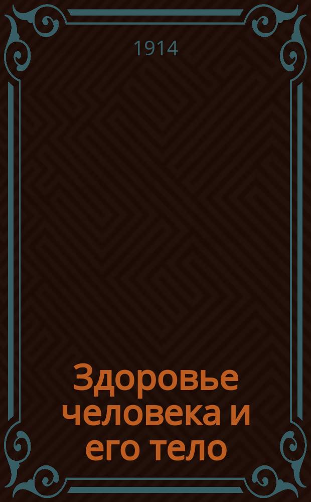 Здоровье человека и его тело