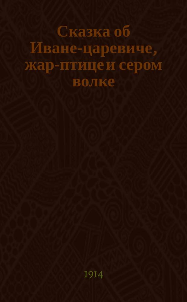 Сказка об Иване-царевиче, жар-птице и сером волке