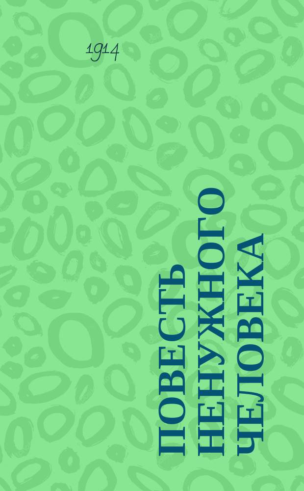 Повесть ненужного человека: "Тихо качайтесь качели..."; "Мурад": Заметки одинокого; Песня о смерти: Новелла / Вик-Торинович псевд.