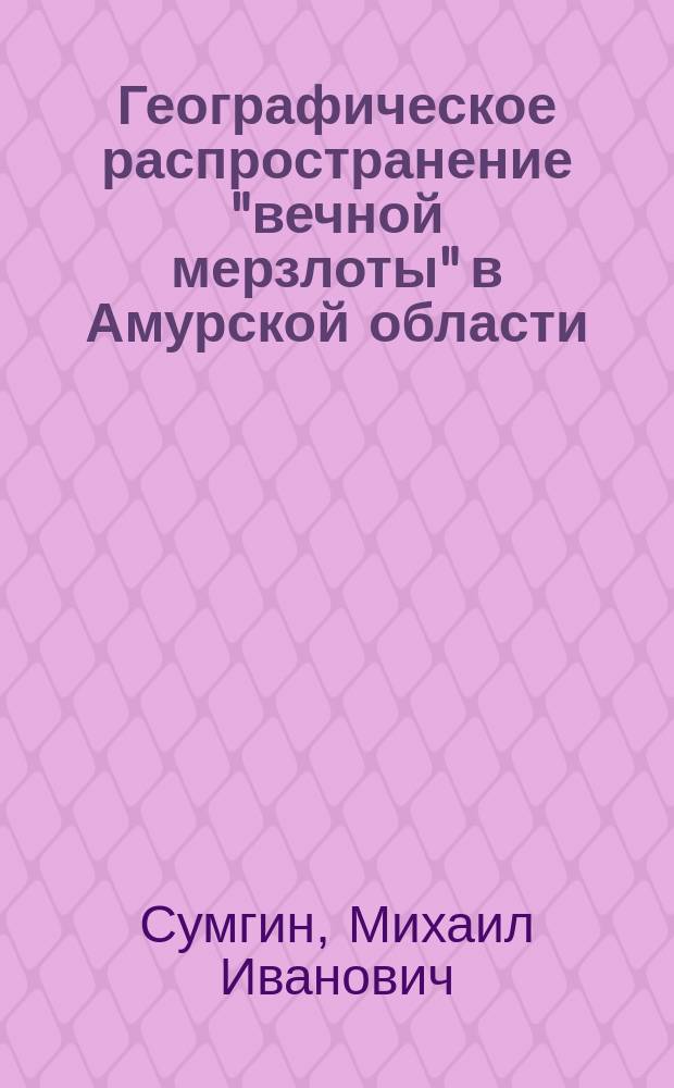 Географическое распространение "вечной мерзлоты" в Амурской области