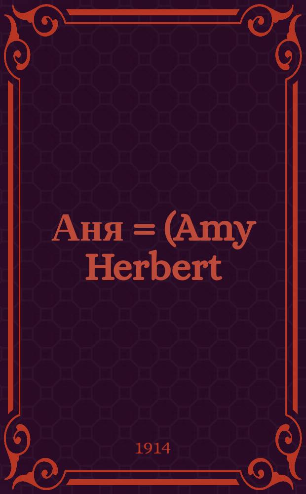 Аня = (Amy Herbert); Семейная тайна: Рассказы мисс Севель / Сокр. пер. с англ., просмотр. В. Далем