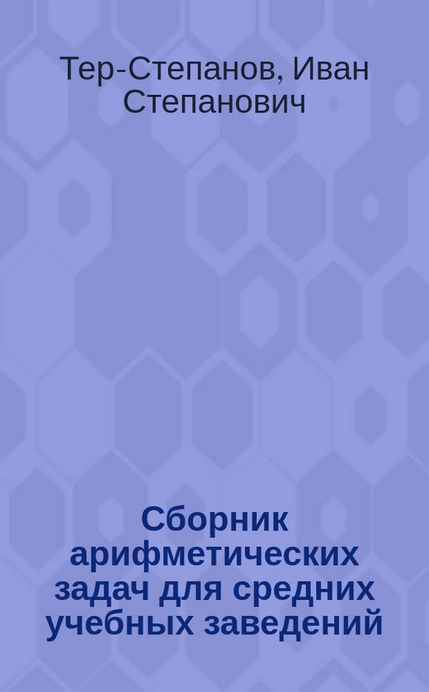 ... Сборник арифметических задач для средних учебных заведений