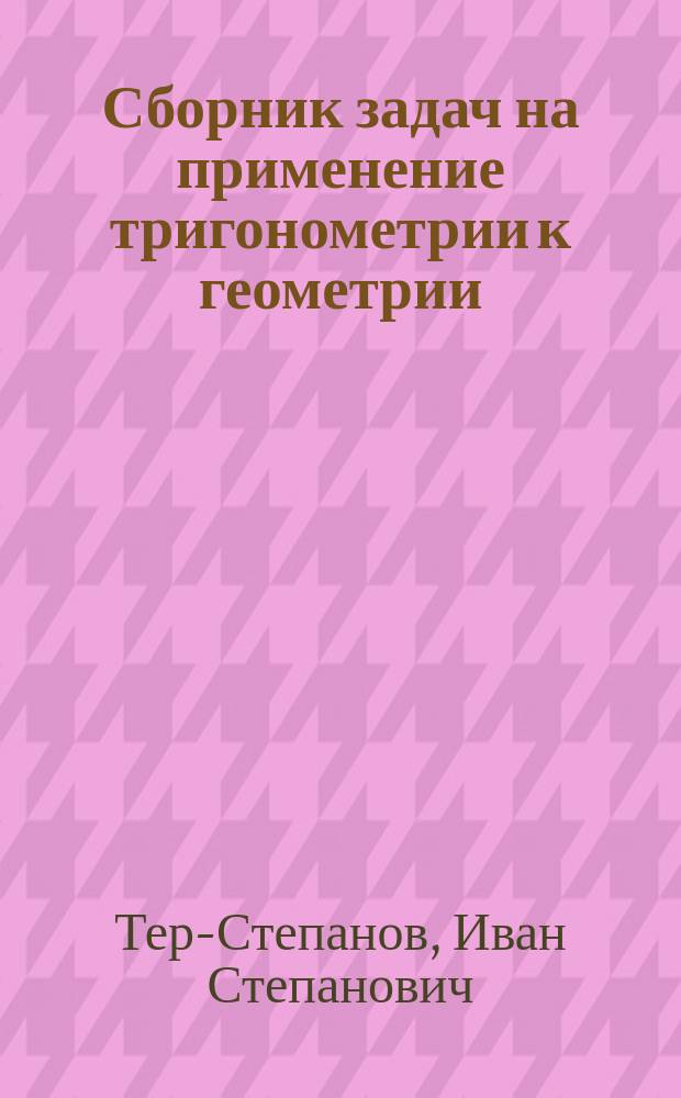 ... Сборник задач на применение тригонометрии к геометрии