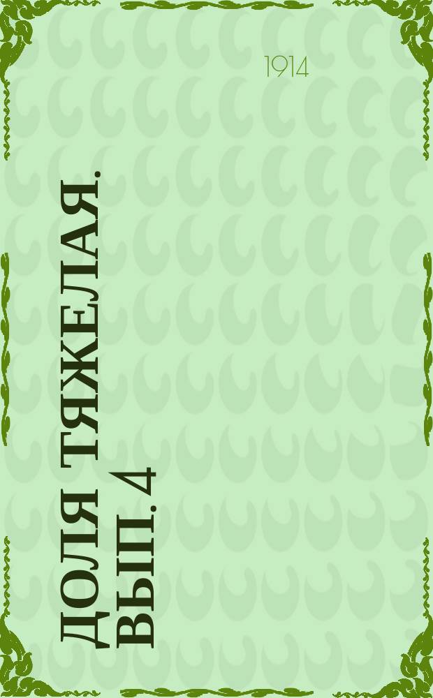 Доля тяжелая. Вып. 4