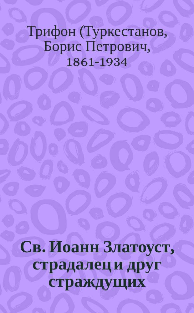 Св. Иоанн Златоуст, страдалец и друг страждущих