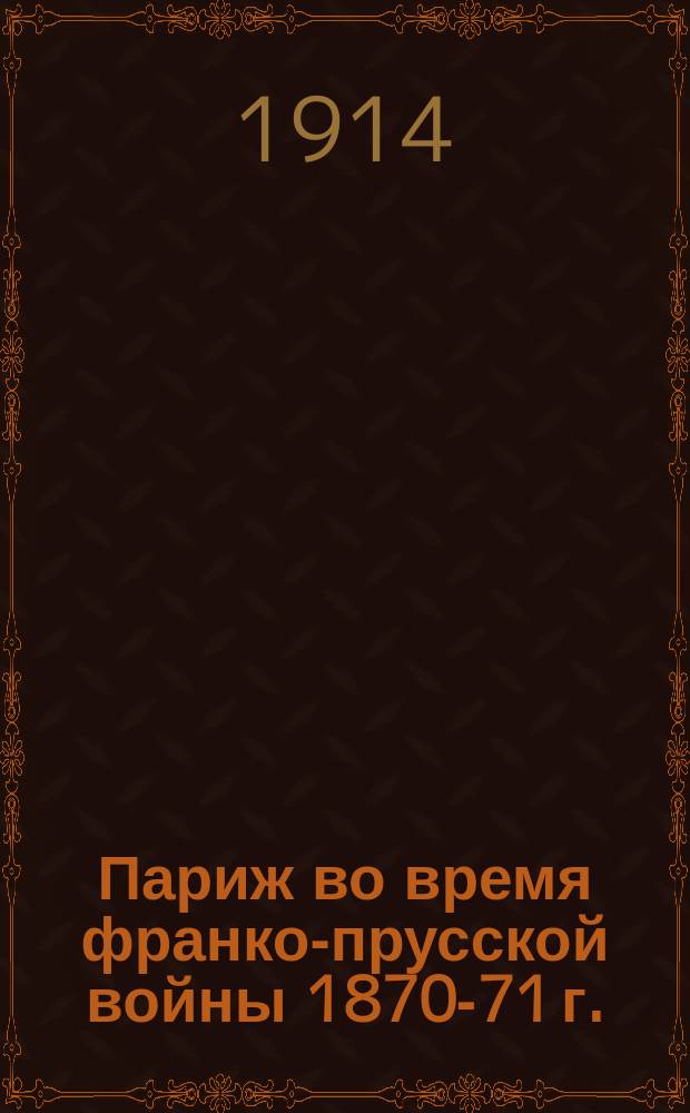 Париж во время франко-прусской войны 1870-71 г.