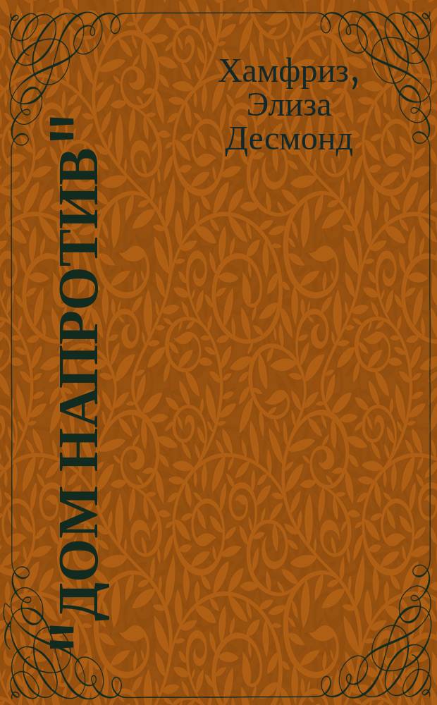 "Дом напротив" : Уголов. роман (послед. событий) : В 3 ч