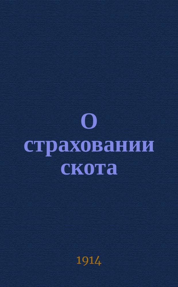 О страховании скота : Докл. А.!Л.Н. Чернышева XI-му Агр. совещ. при Яросл. губ. зем. управе, 3-8 марта 1914 г