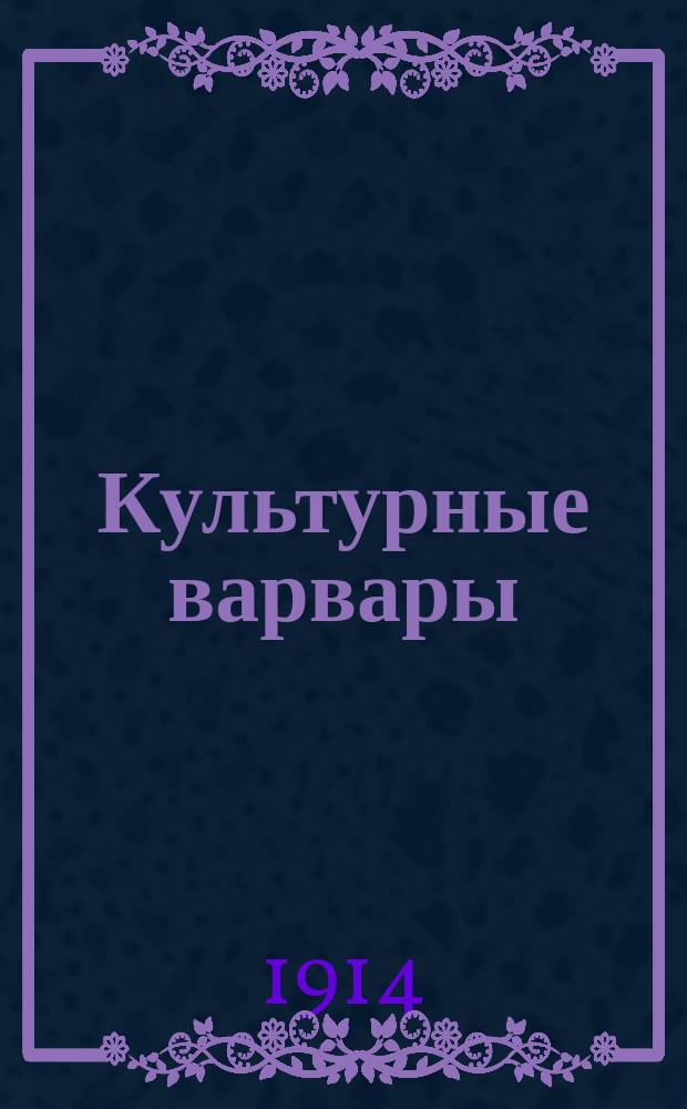 Культурные варвары : Бытовая комедия в 5 карт. : (По роману лейт. Бильзе "В маленьком гарнизоне")