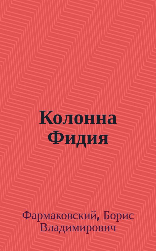 Колонна Фидия