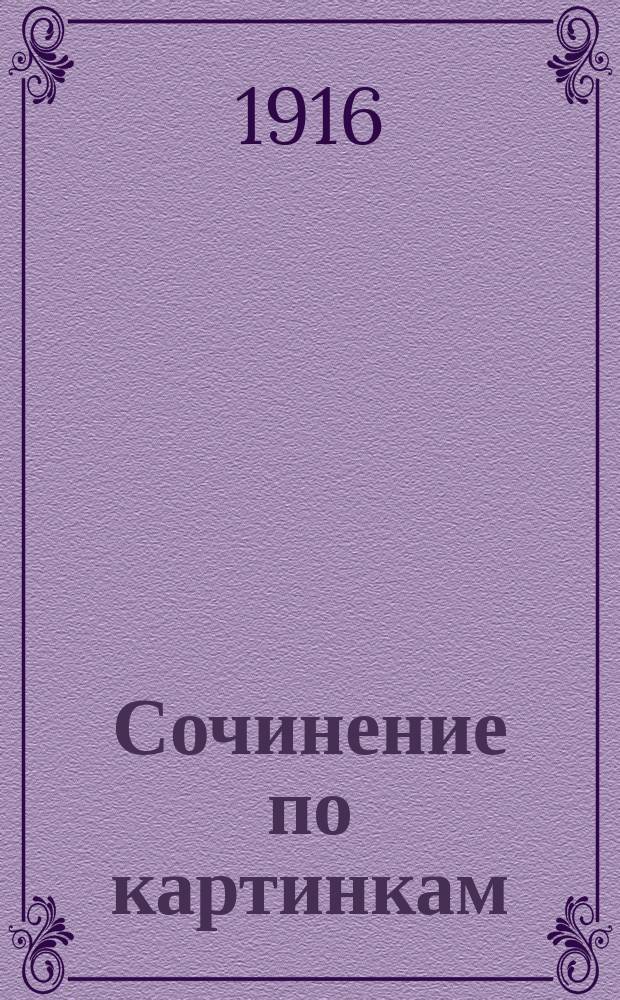 Сочинение по картинкам : Учебное пособие для упражнений в сочинении и изложении мыслей в школе и дома. Кн. 6 : [Сова и заяц ; Дедушка Мазай и зайцы ; Верная собака]