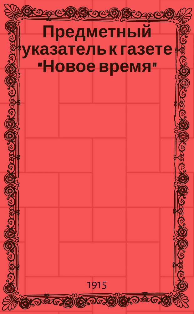 Предметный указатель к газете "Новое время"