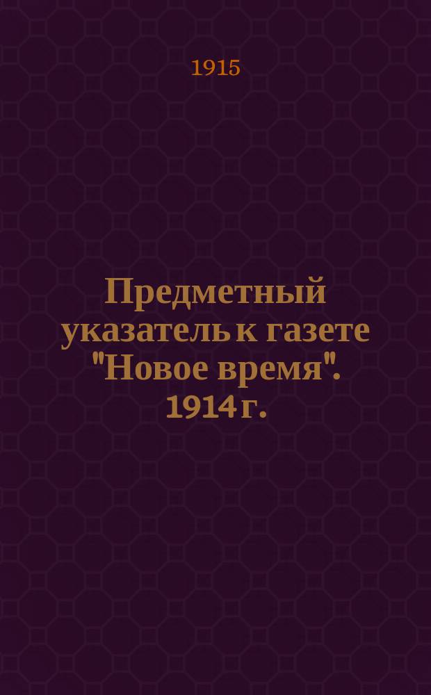 Предметный указатель к газете "Новое время". 1914 г.