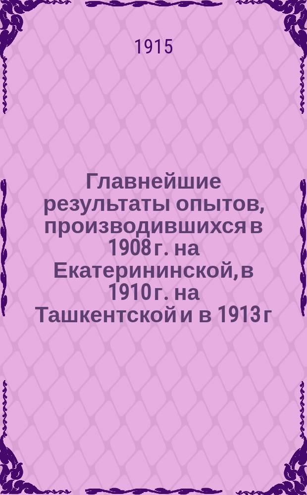 ... Главнейшие результаты опытов, производившихся в 1908 г. на Екатерининской, в 1910 г. на Ташкентской и в 1913 г. на Николаевской, С.-западных и Пермской ж. д. над паровозом типа 0-4-0 Ов