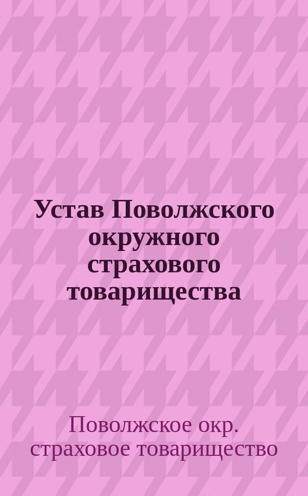 Устав Поволжского окружного страхового товарищества : Утв. 21 марта 1914 г.