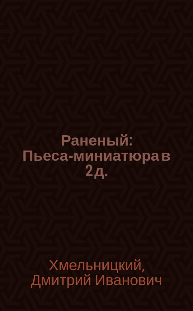 Раненый : Пьеса-миниатюра в 2 д. : После 2-го действия - живая картина