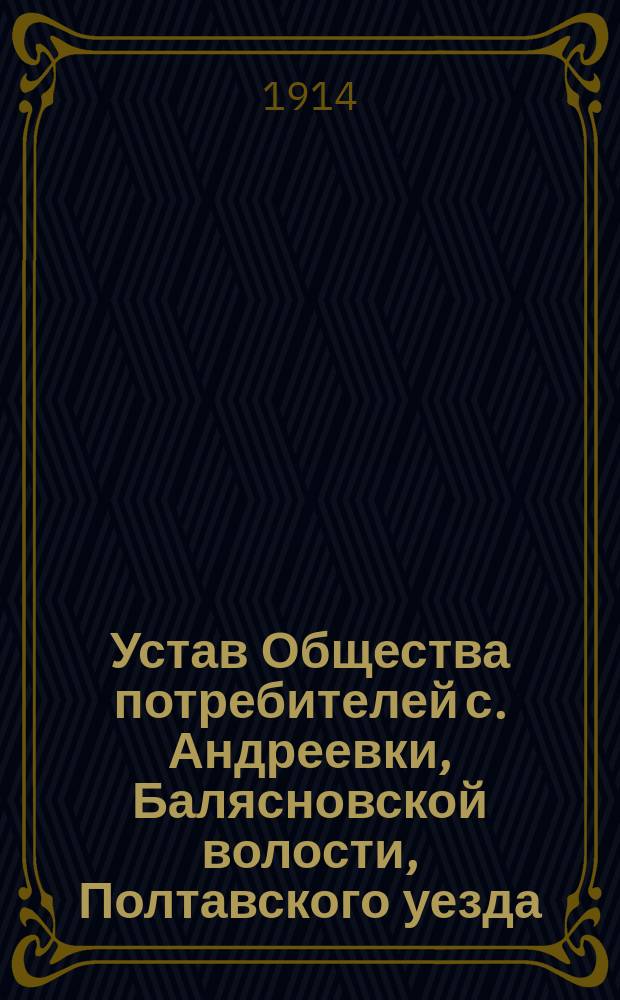 Устав Общества потребителей с. Андреевки, Балясновской волости, Полтавского уезда