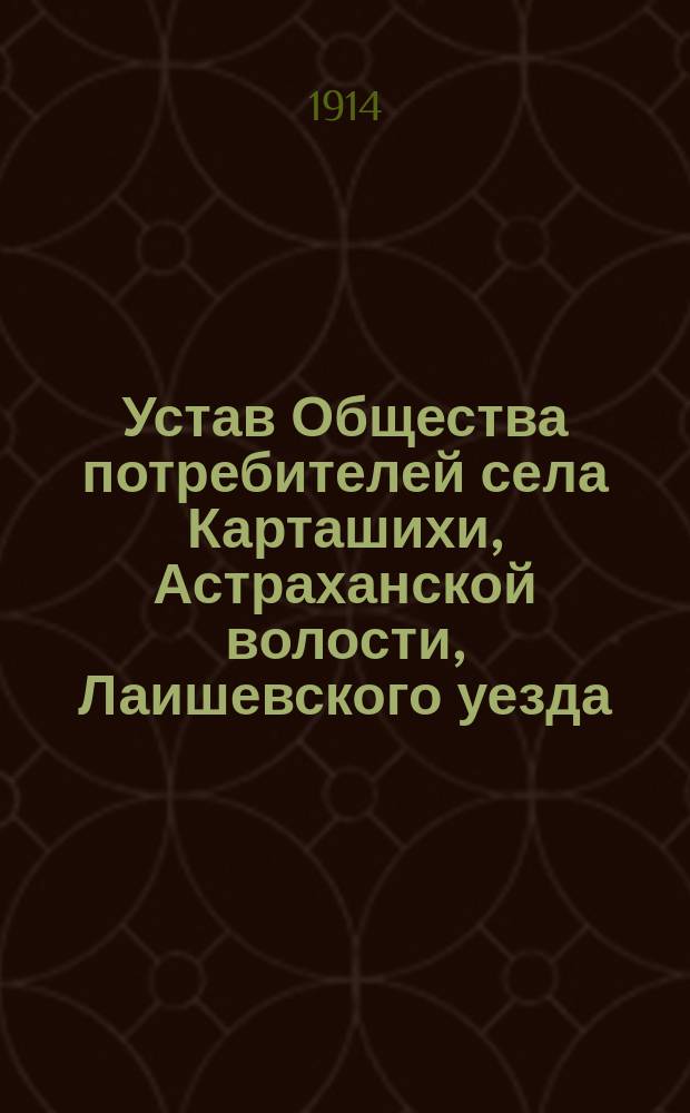 Устав Общества потребителей села Карташихи, Астраханской волости, Лаишевского уезда, Казанской губернии