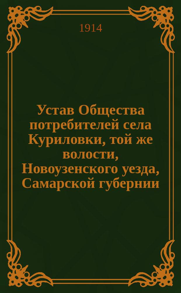 Устав Общества потребителей села Куриловки, той же волости, Новоузенского уезда, Самарской губернии