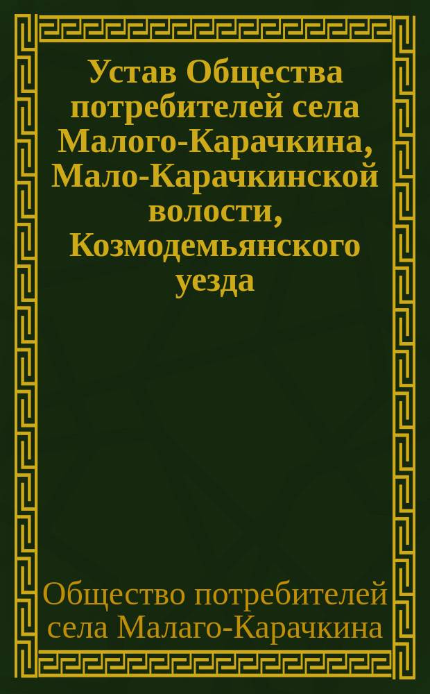 Устав Общества потребителей села Малого-Карачкина, Мало-Карачкинской волости, Козмодемьянского уезда, Казанской губ.