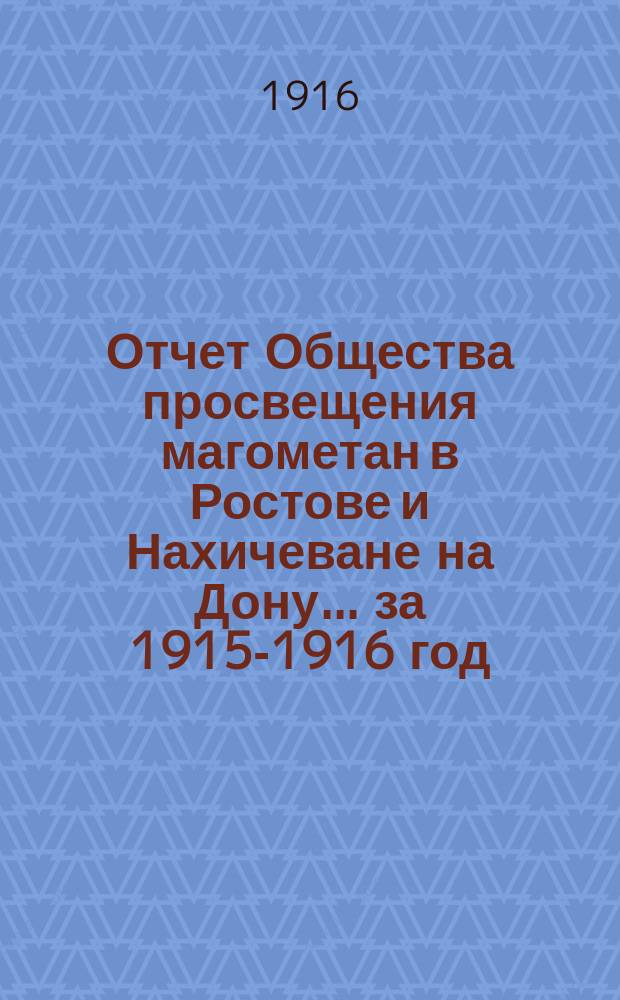 Отчет Общества просвещения магометан в Ростове и Нахичеване на Дону... ... за 1915-1916 год