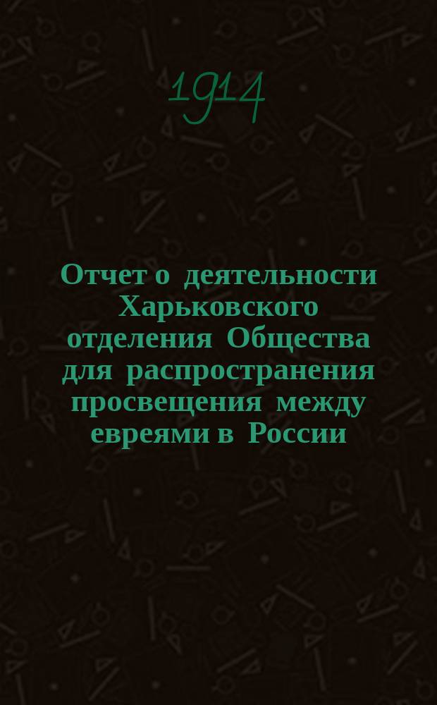 Отчет о деятельности Харьковского отделения Общества для распространения просвещения между евреями в России...