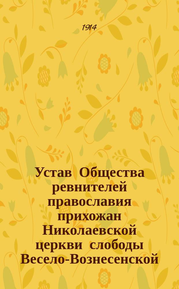 Устав Общества ревнителей православия прихожан Николаевской церкви слободы Весело-Вознесенской, Таганрогского округа, области Войска Донского, во имя царицы небесной "Скоропослушницы"