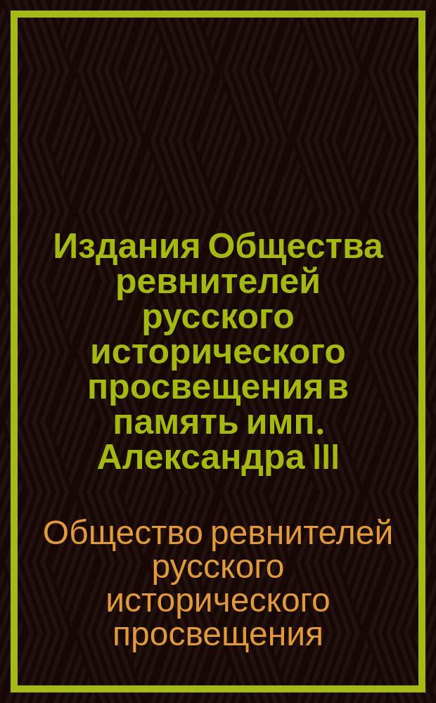 Издания Общества ревнителей русского исторического просвещения в память имп. Александра III