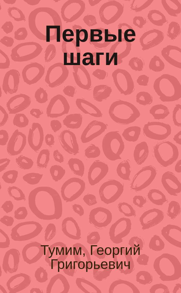 ... Первые шаги : Пособие при первонач. обучении правописанию и чтению рукопис. текста