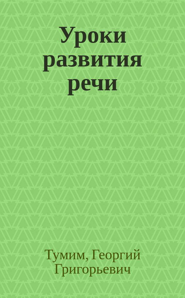 ... Уроки развития речи : Метод. хрестоматия : (Пример. уроки, пл. и конспекты). Вып. 1-