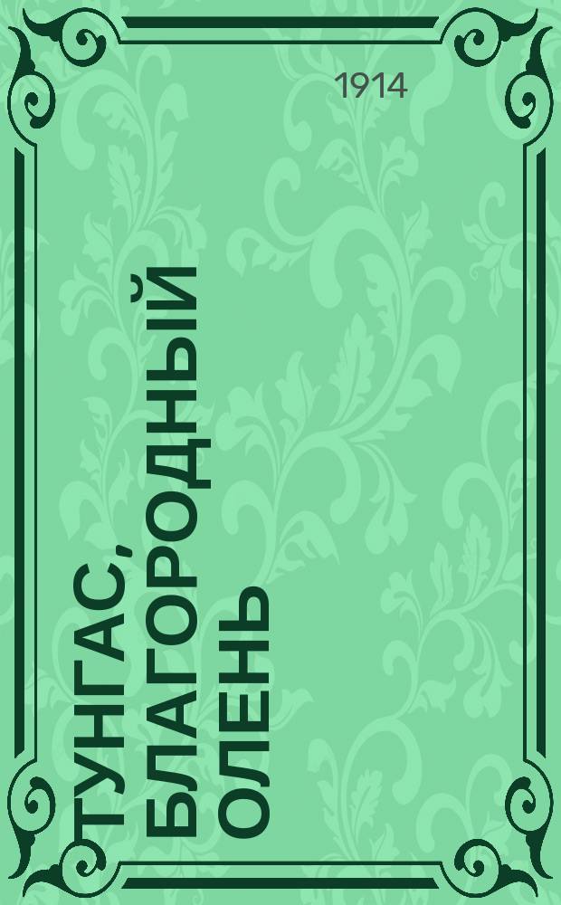 Тунгас, Благородный олень : [Рассказы]. Вып. 6