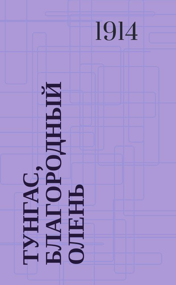 Тунгас, Благородный олень : [Рассказы]. Вып. 16 : Олд Ваверли