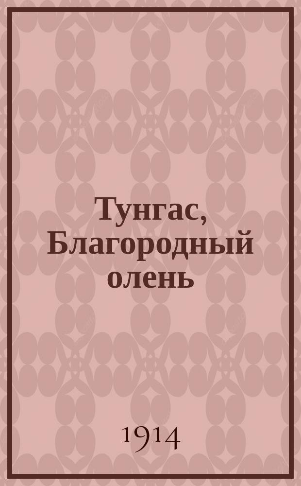 Тунгас, Благородный олень : [Рассказы]. Вып. 19 : Ситинк Булль и Тунгас