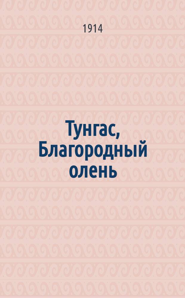 Тунгас, Благородный олень : [Рассказы]. Вып. 24 : Медвежье дитя