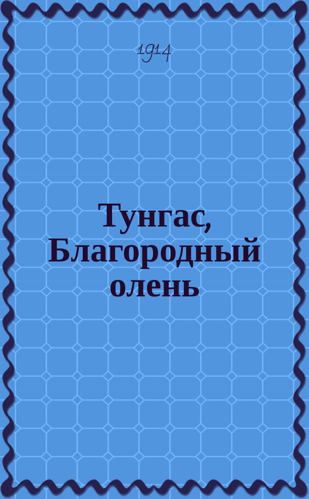 Тунгас, Благородный олень : [Рассказы]. Вып. 29 : Белая смерть