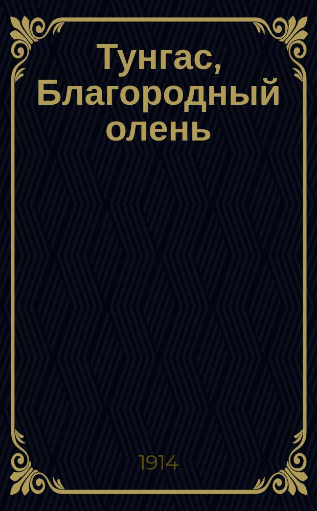 Тунгас, Благородный олень : [Рассказы]. Вып. 30 : Ночь ужаса