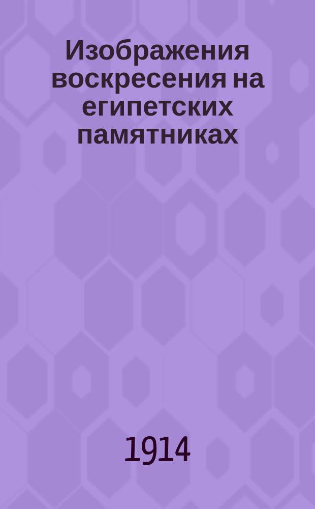 ... Изображения воскресения на египетских памятниках