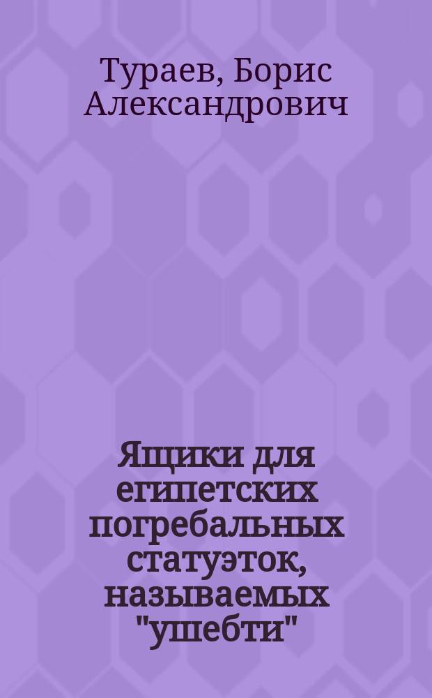 Ящики для египетских погребальных статуэток, называемых "ушебти"